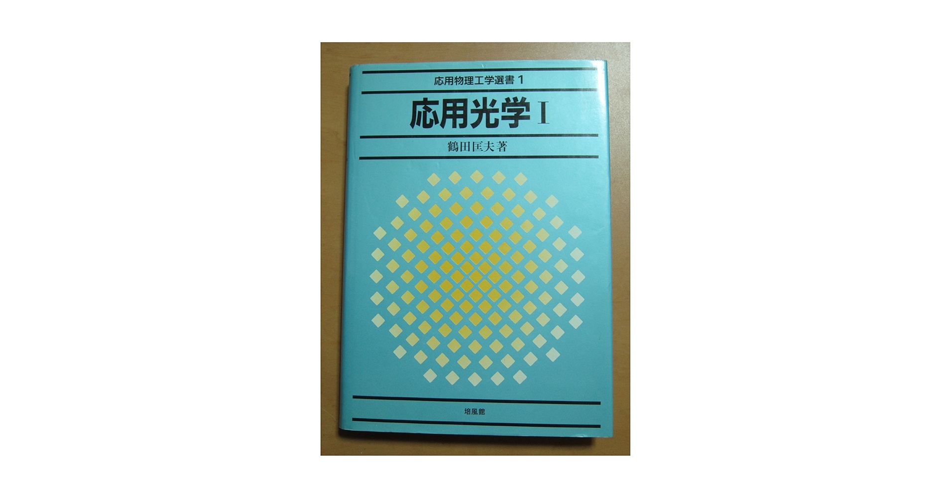 応用光学 1 (応用物理工学選書 1) | 鶴田 匡夫 |本 | 通販 | Amazon